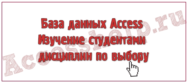 База данных Access Изучение студентами дисциплин по выбору