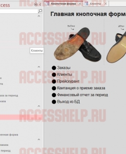 Готовая база данных Access Обувная мастерская