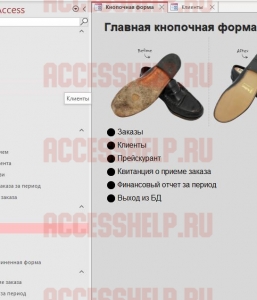 Готовая база данных Access Обувная мастерская