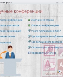 Готовая база данных Access Научные конференции