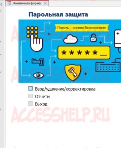 Готовая база данных Access Парольная защита