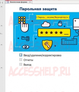 Готовая база данных Access Парольная защита