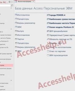 Готовая база данных Access Персональные ЭВМ