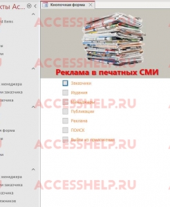 Готовая база данных Access Реклама в печатных СМИ