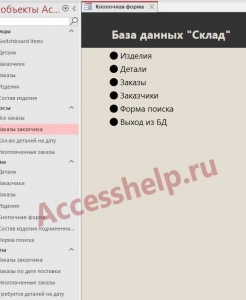 Готовая база данных Access Склад