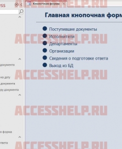 Готовая база данных Access Документооборот учреждения