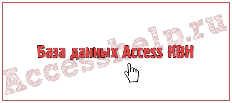 База данных Access КВН