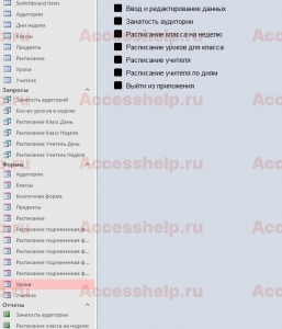 Готовая база данных Access Расписание занятий в школе