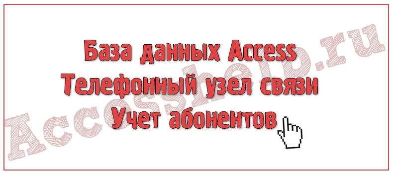 База данных Access Телефонный узел связи Учет абонентов