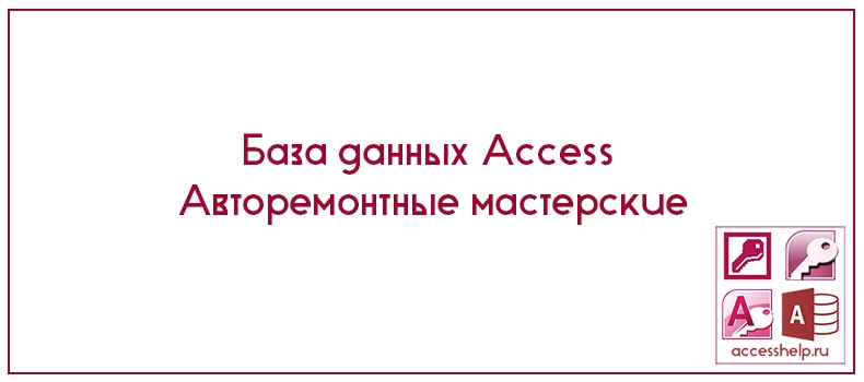 База данных Access Авторемонтные мастерские