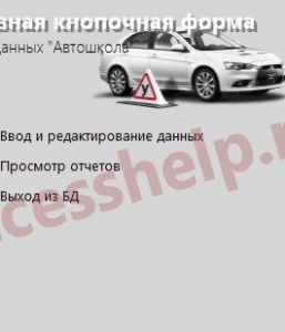 Готовая база данных Access Автошкола