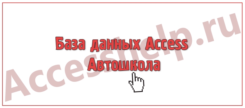 База данных Access Автошкола
