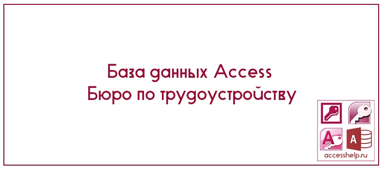 База данных Access Бюро по трудоустройству