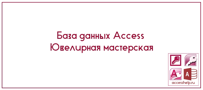 База данных Access Ювелирная мастерская