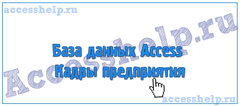 Разработка базы данных Access Кадры предприятия