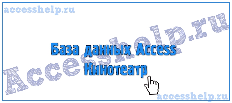 Разработка базы данных Access Кинотеатр