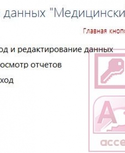 Готовая база данных Access Медицинский центр
