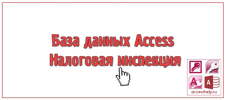 База данных Access Налоговая инспекция