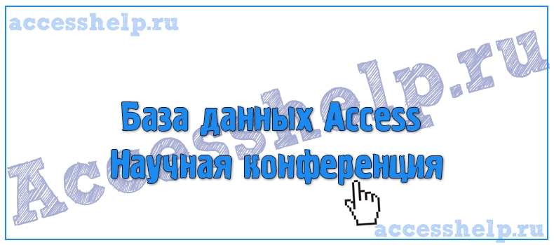 Разработка базы данных Access Научная конференция