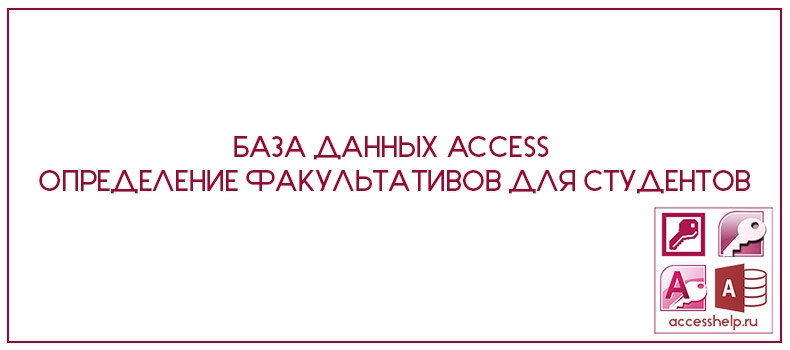 База данных Access Определение факультативов для студентов
