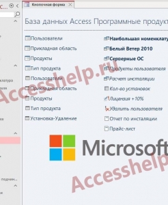 Готовая база данных Access Программные продукты