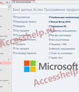 Готовая база данных Access Программные продукты