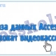 Разработка базы данных Access Прокат видеокассет