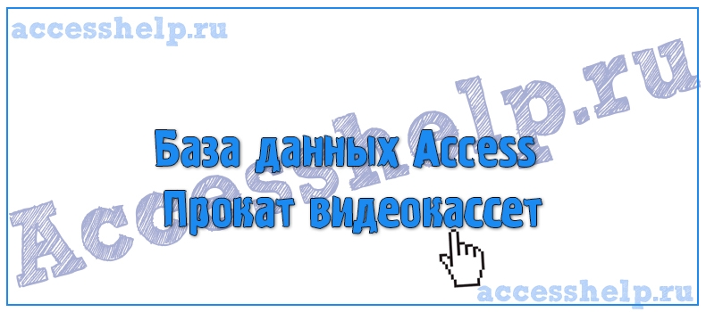 Разработка базы данных Access Прокат видеокассет