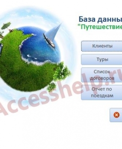 Готовая база данных Access Путешествие