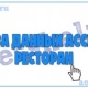 Разработка базы данных Access Ресторан