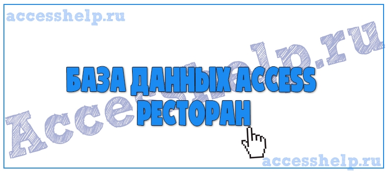 Разработка базы данных Access Ресторан