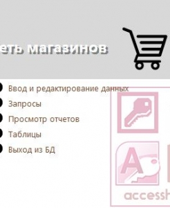 Готовая база данных Access Сеть магазинов