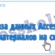 Разработка базы данных Access Учет материалов на складе