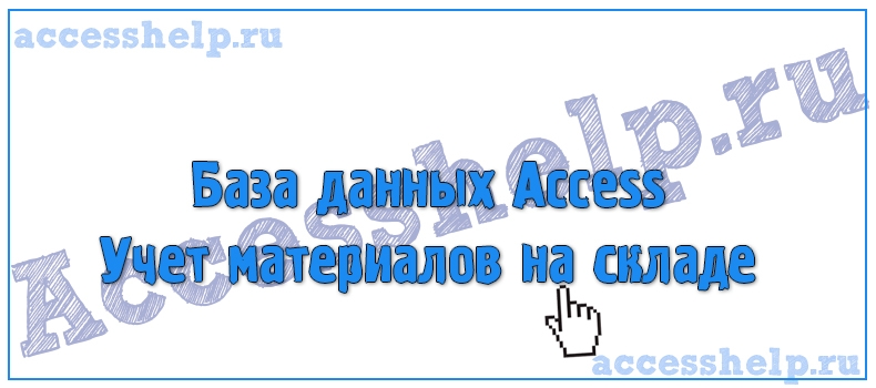 Разработка базы данных Access Учет материалов на складе
