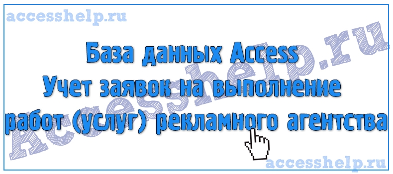 Разработка базы данных Access Учет заявок на выполнение работ рекламного агентства
