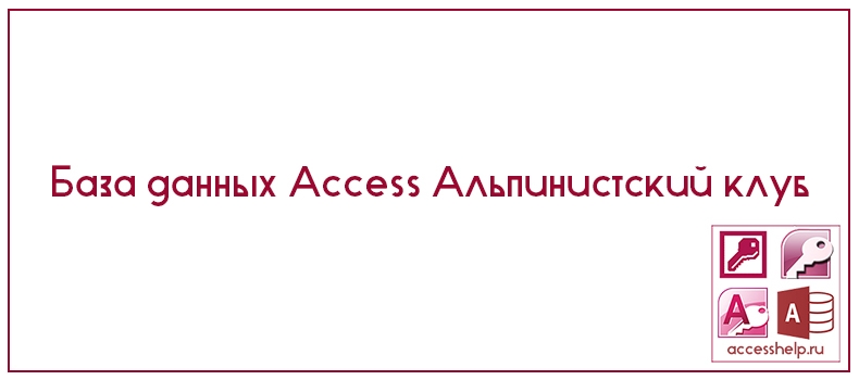 База данных Access Альпинистский клуб