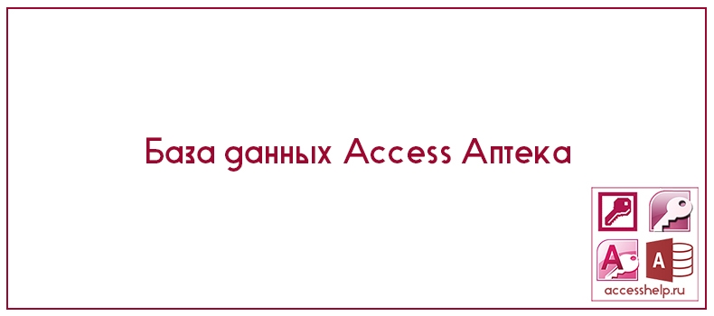 База данных Access Аптека