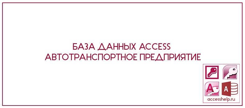 База данных Access Автотранспортное предприятие