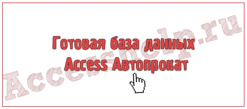 Готовая база данных Access Автопрокат