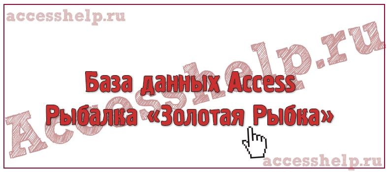 База данных Access Рыбалка Золотая Рыбка
