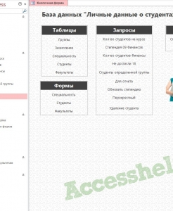 Готовая база данных Access Личные данные о студентах