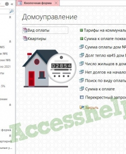 Готовая база данных Access Домоуправление