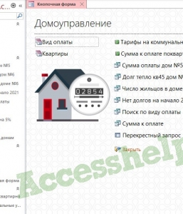 Готовая база данных Access Домоуправление