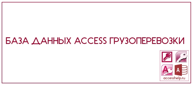 База данных Access Грузоперевозки