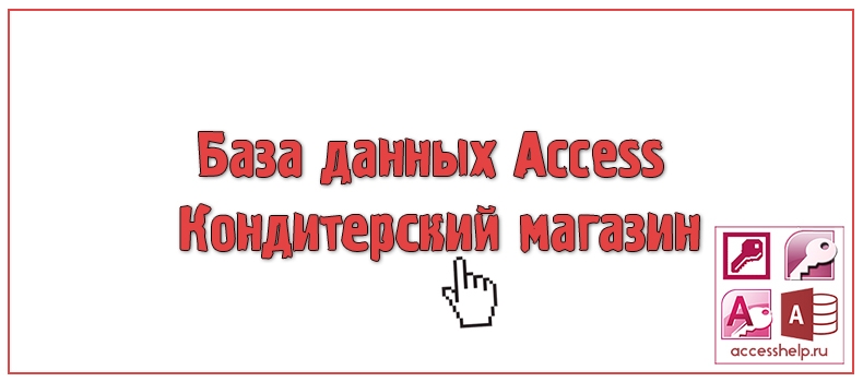 База данных Access Кондитерский магазин