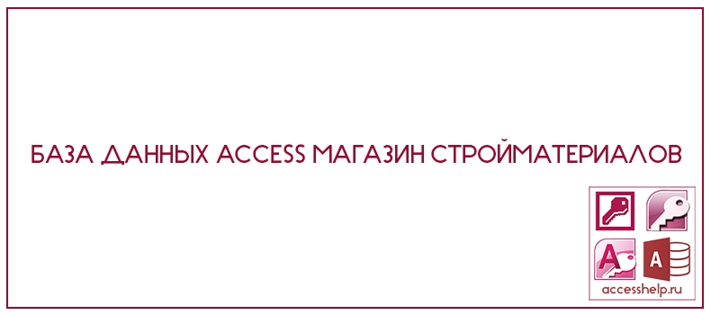 База данных Access Магазин Стройматериалов