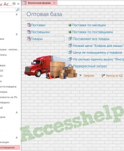 Готовая база данных Access Оптовая база