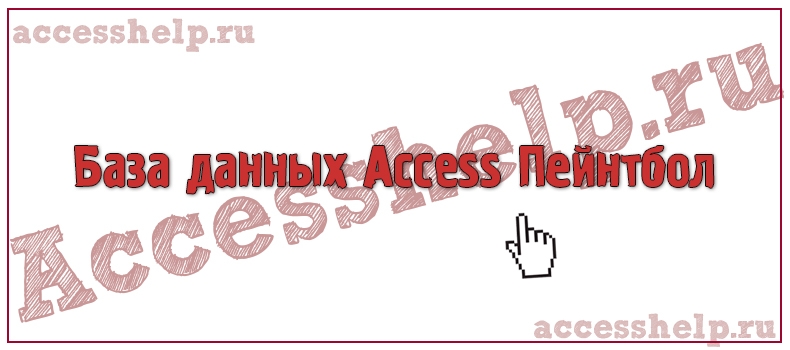 База данных Access Пейнтбол