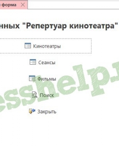Готовая база данных Access Репертуар кинотеатра