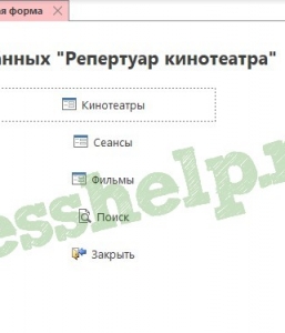 Готовая база данных Access Репертуар кинотеатра